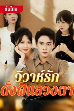 ดูหนังออนไลน์ ละครสั้นจีน วิวาห์รักดั่งฝันลวงตา[ซับไทย]